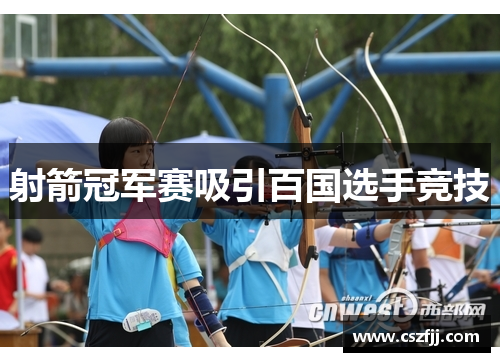 射箭冠军赛吸引百国选手竞技