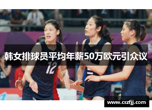 韩女排球员平均年薪50万欧元引众议