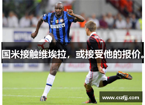 国米接触维埃拉，或接受他的报价。