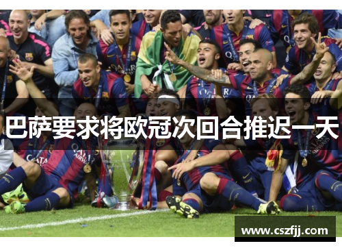 巴萨要求将欧冠次回合推迟一天
