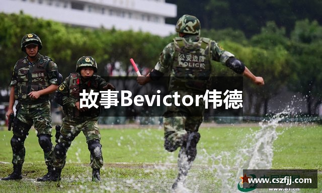 故事Bevictor伟德